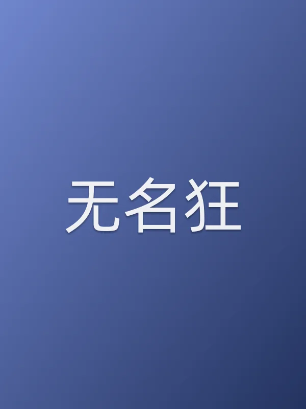无名狂电影海报