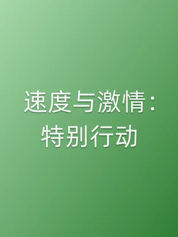 速度与■■:特别行动电影海报