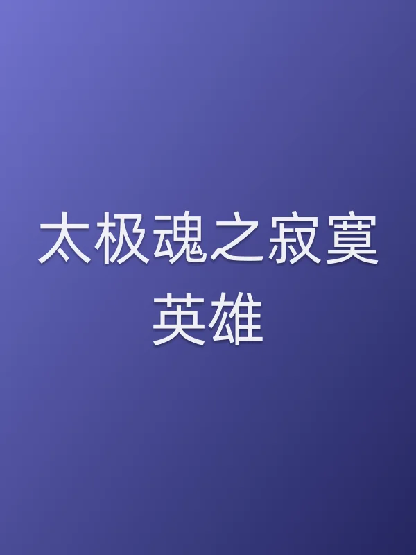 太极魂之■■英雄电影海报