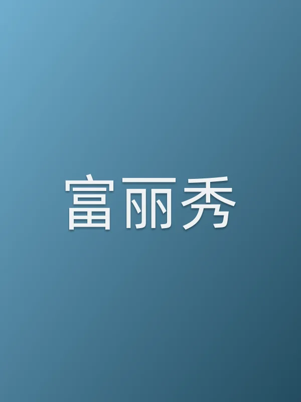 富丽秀电影海报