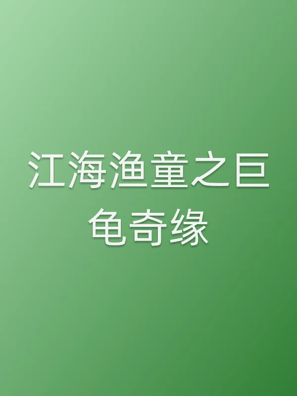 江海渔童之巨龟奇缘电影海报