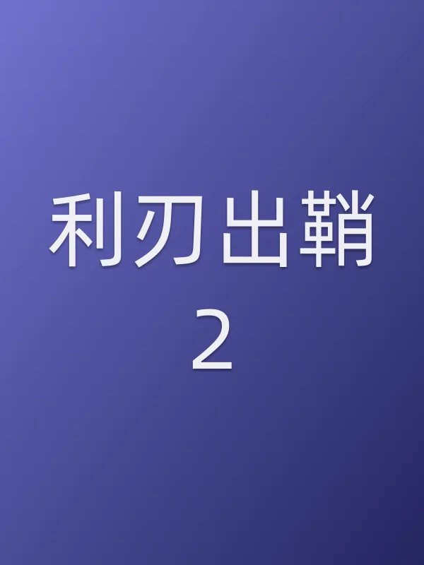 利刃出鞘2电影海报