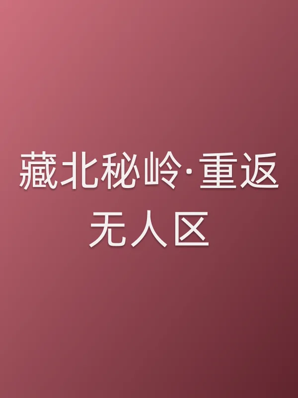 藏北秘岭·重返无人区