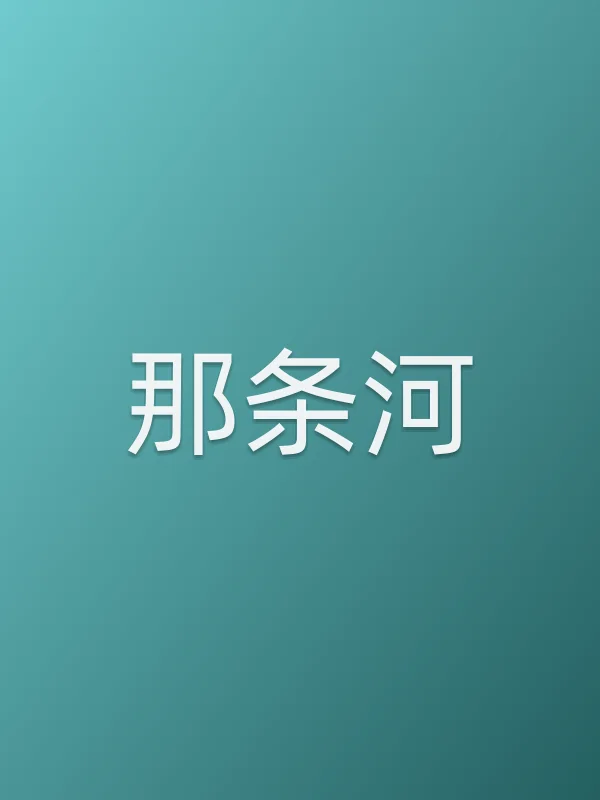 那条河电影海报