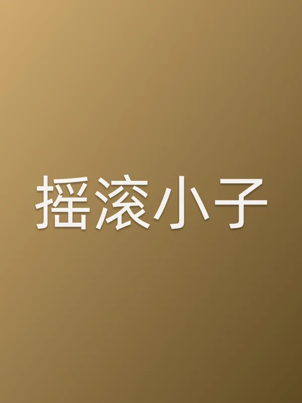 《摇滚小子电影