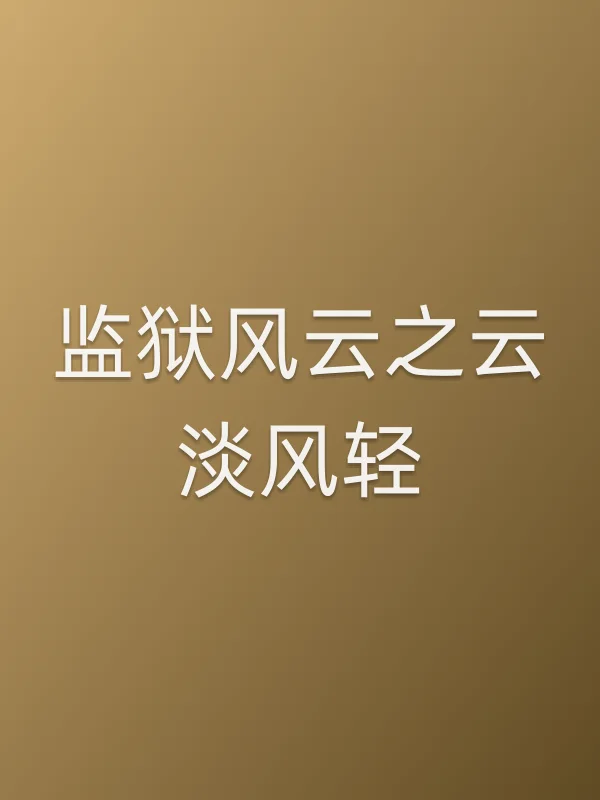 《监狱风云之云淡风轻电影