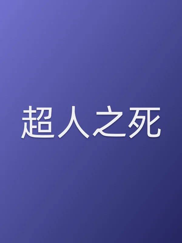 超人之死电影海报