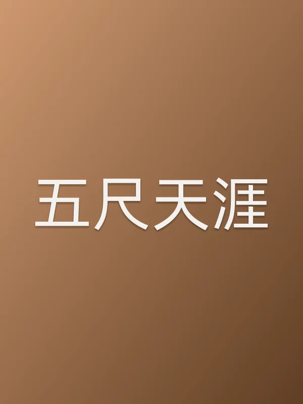 五尺天涯