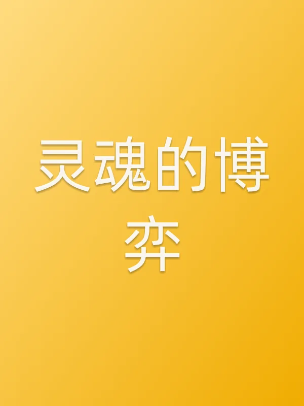 《灵魂的博弈电影