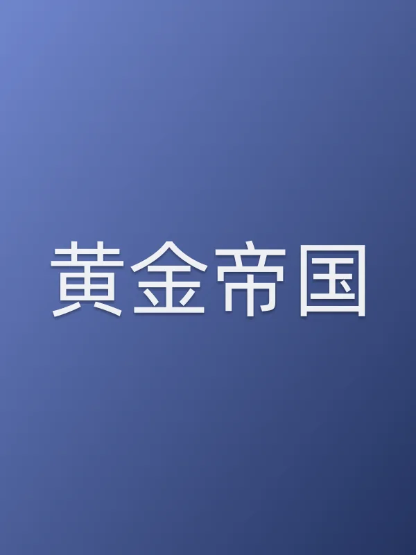 《黄金帝国电影