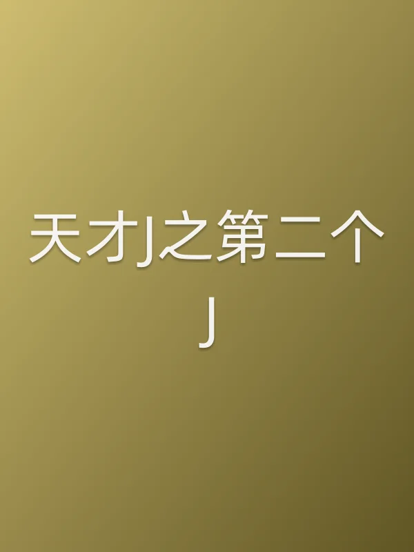 天才J之第二个J电影海报