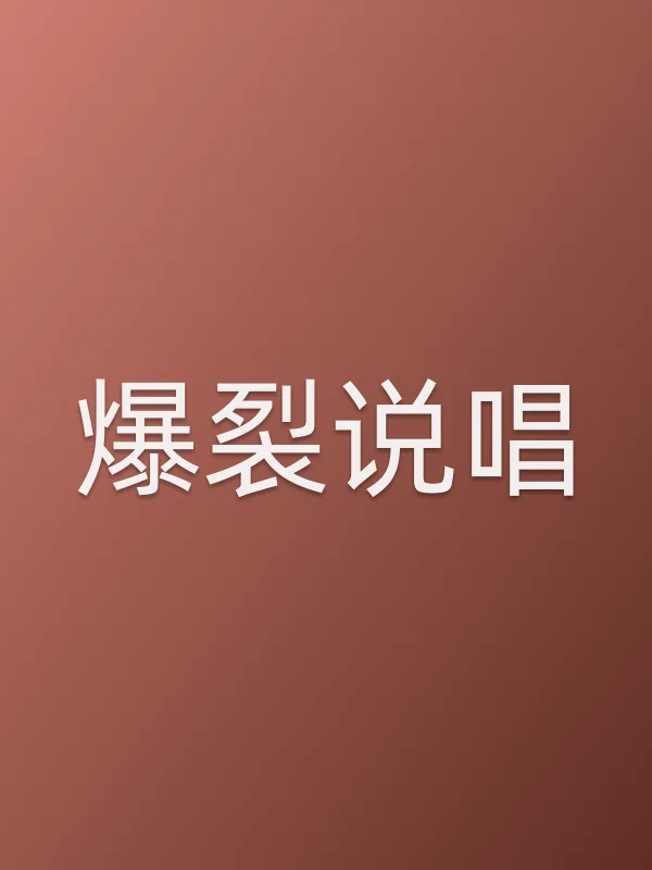 爆裂说唱电影海报
