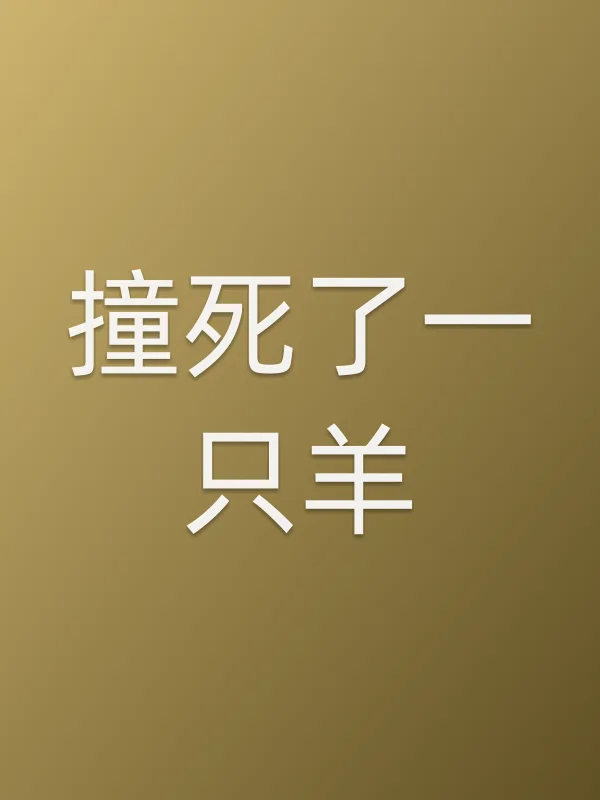 撞死了一只羊电影海报