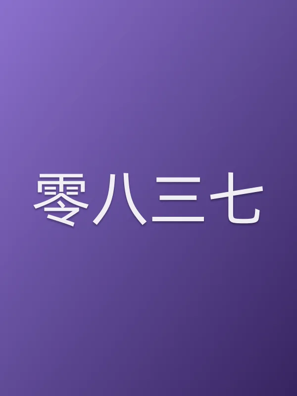 《零八三七电影