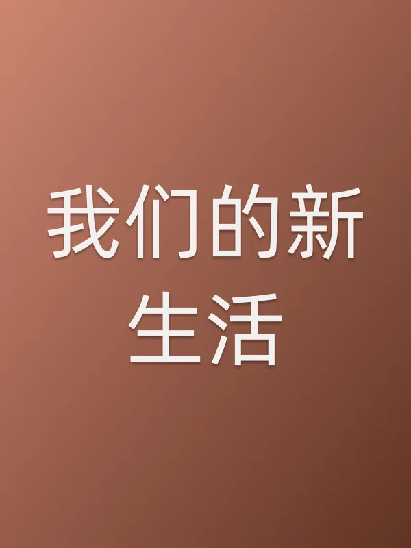 《我们的新生活电影