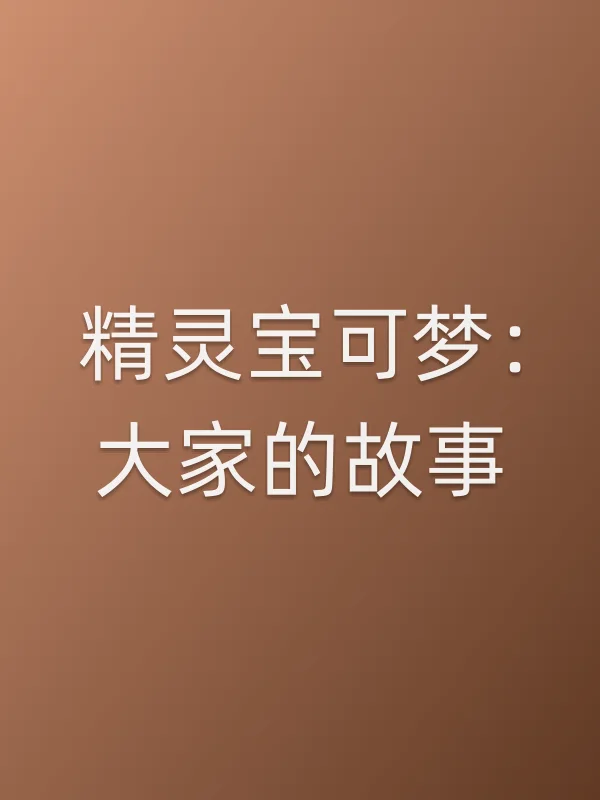 精灵宝可梦:大家的故事电影海报