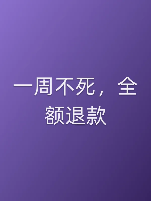 一周不死,全额退款电影海报