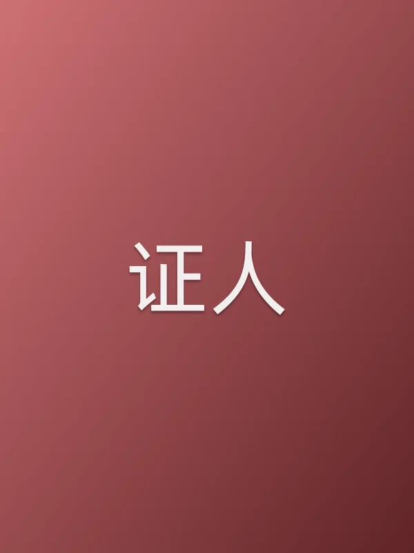 《证人电影