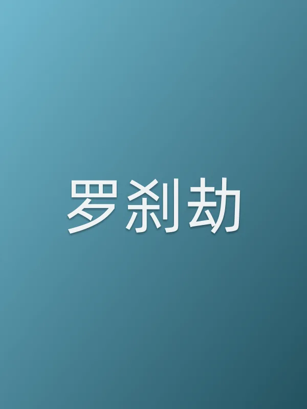 罗刹劫电影海报