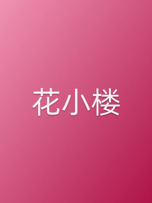 《花小楼电影