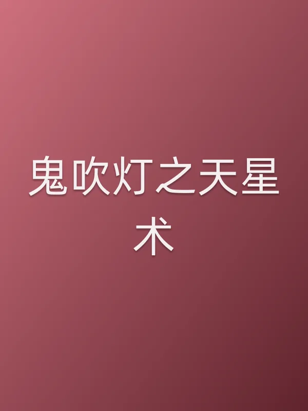 鬼吹灯之天星术