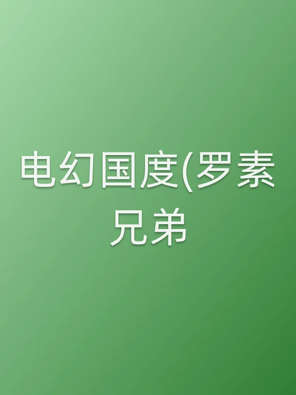 电幻■■(罗素兄弟)电影海报