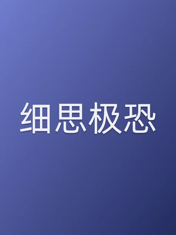 细思极恐
