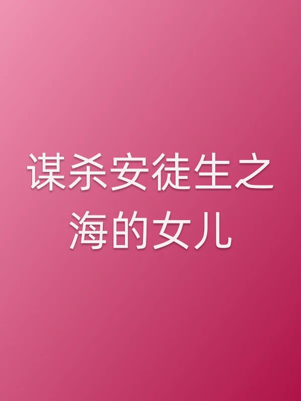 ■■安徒生之海的女儿电影海报