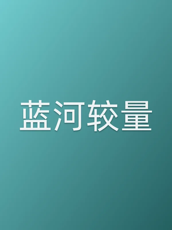 《蓝河较量电影