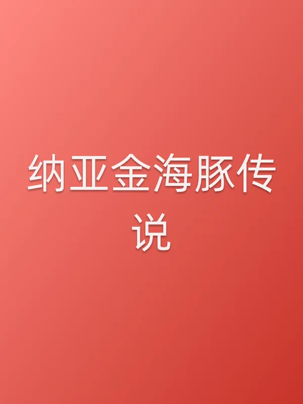 纳亚金海豚传说电影海报