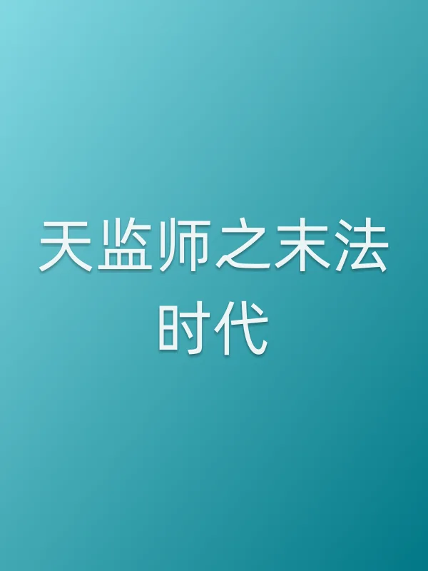 《天监师之末法时代电影