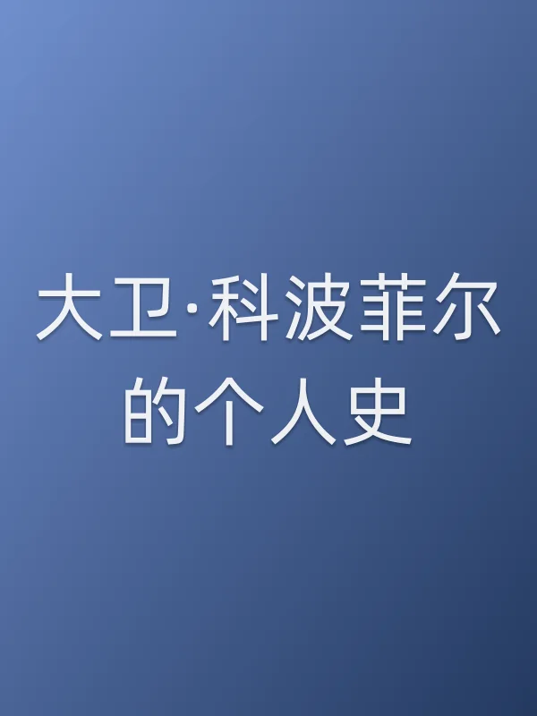 大卫·科波菲尔的个人史电影海报