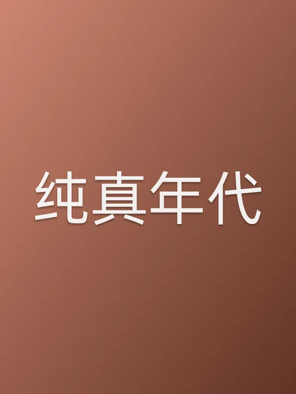 《纯真年代电影
