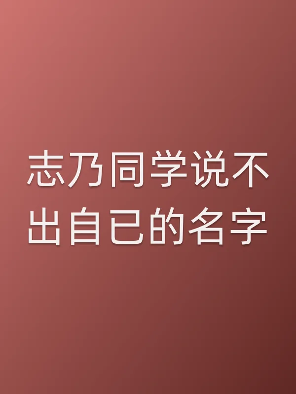 《志乃同学说不出自已的名字电影