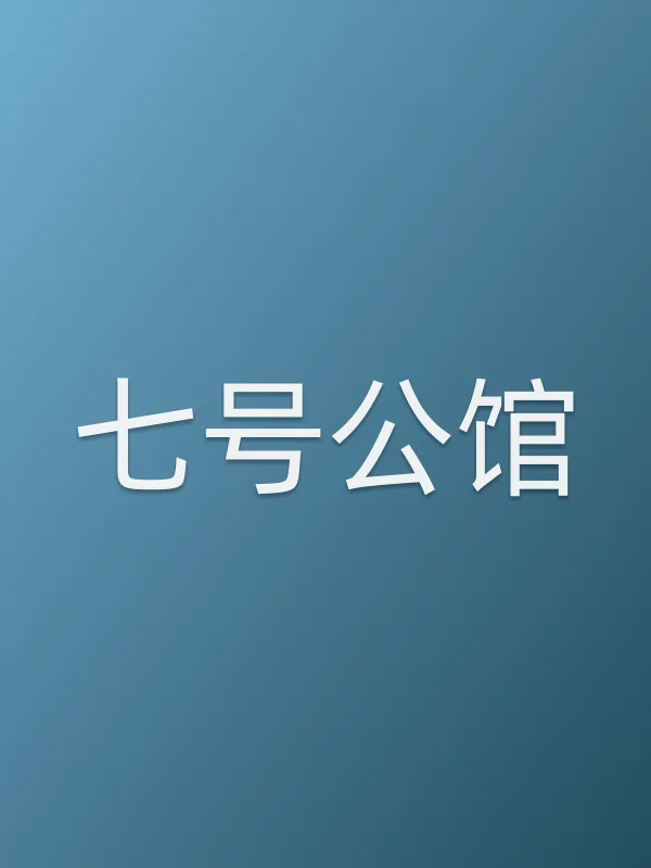 《七号■■电影