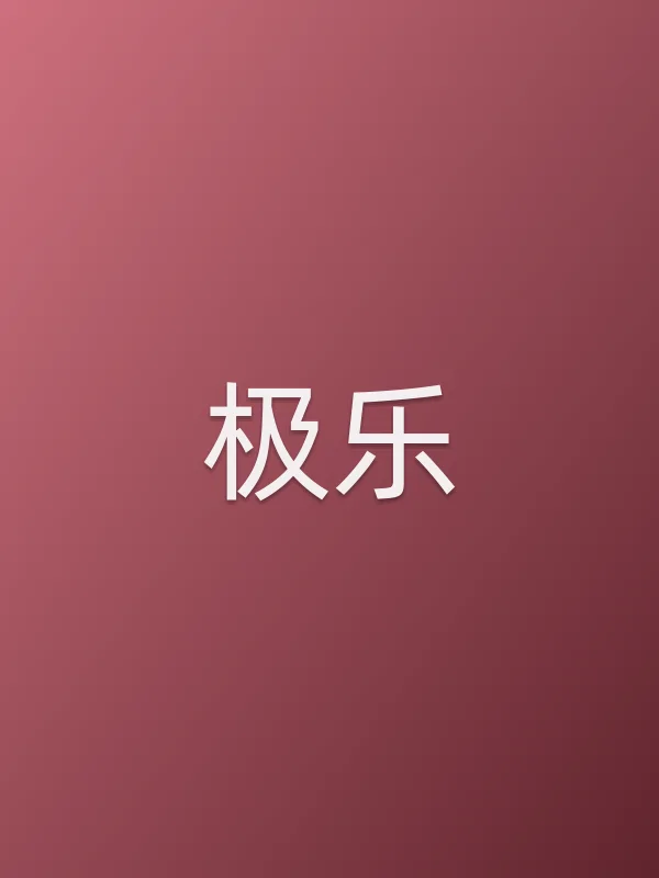 极乐电影海报