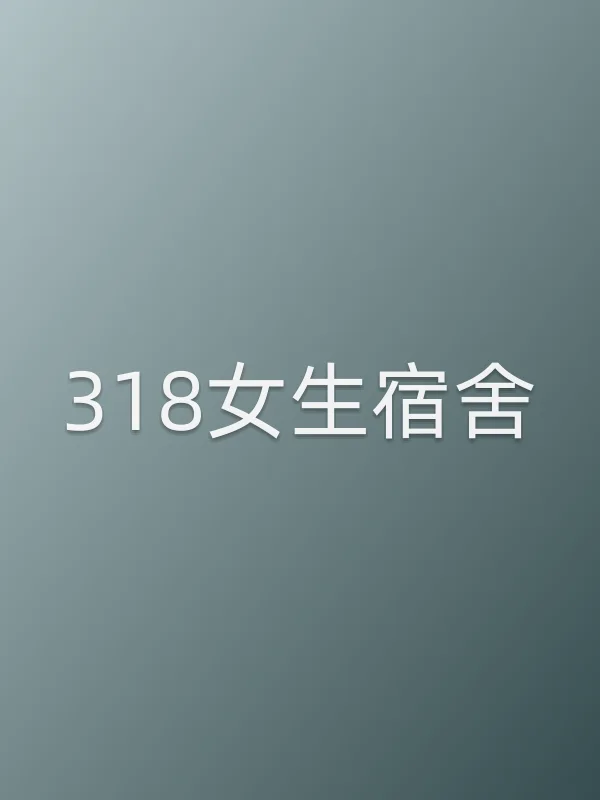 318女生宿舍电影海报