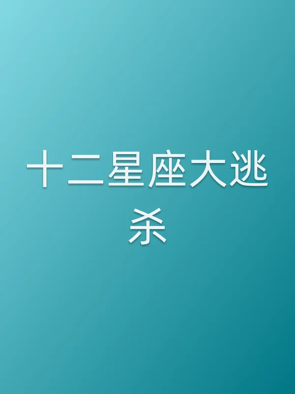 《十二星座大逃杀电影