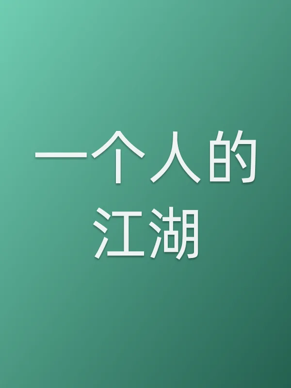 一个人的江湖