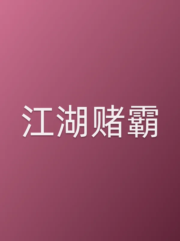 《江湖赌霸电影