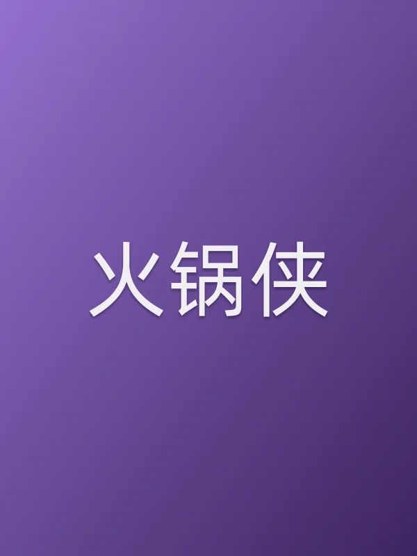 火锅侠