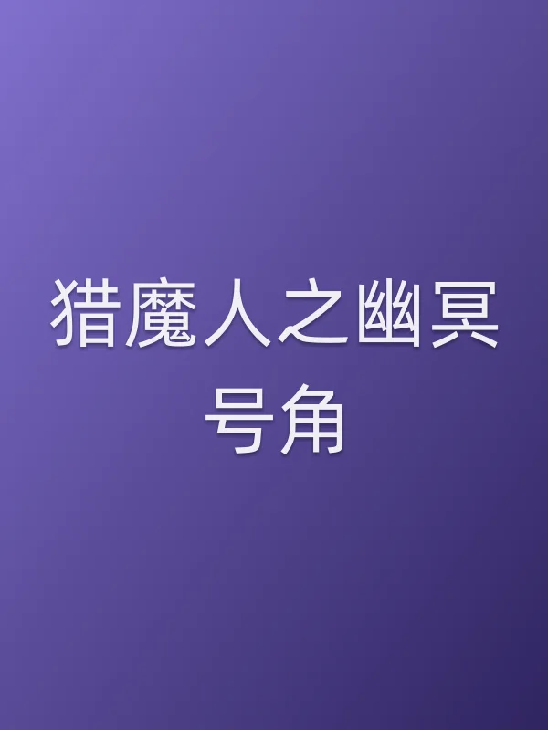 猎魔人之幽冥号角电影海报