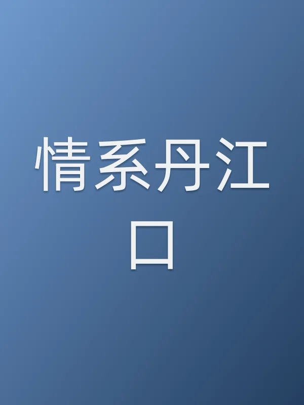 情系丹江口电影海报