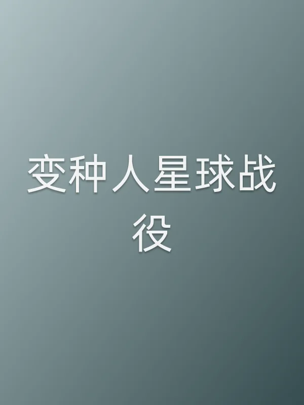 变种人星球战役电影海报