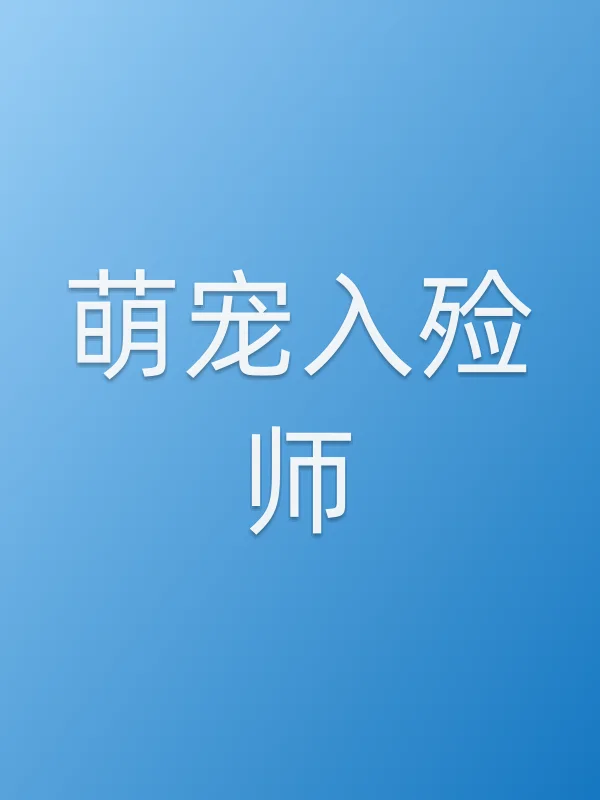 《萌宠入殓师电影