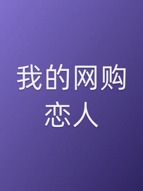 我的■■恋人电影海报