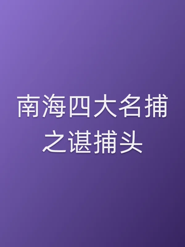 《南海四大名捕之谌捕头电影
