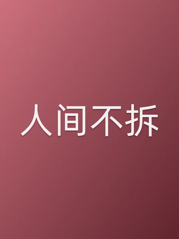人间不拆电影海报