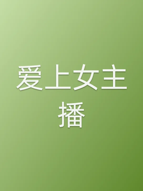 爱上女主播电影海报