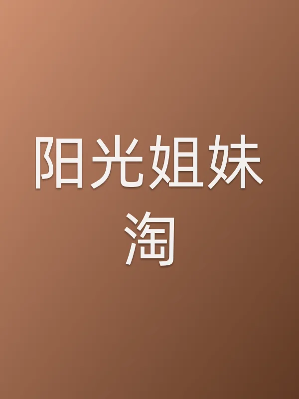 阳光姐妹淘电影海报